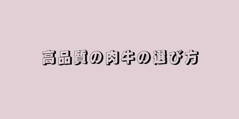 高品質の肉牛の選び方