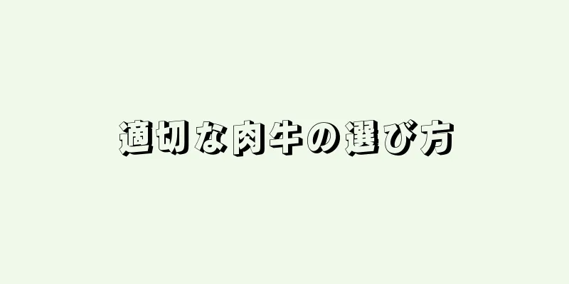 適切な肉牛の選び方