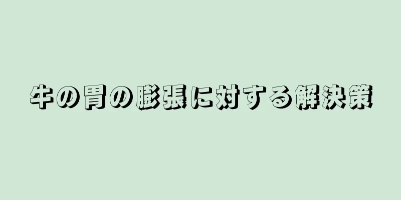牛の胃の膨張に対する解決策