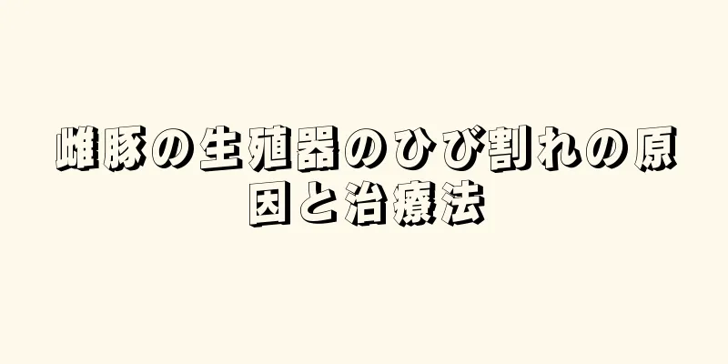 雌豚の生殖器のひび割れの原因と治療法