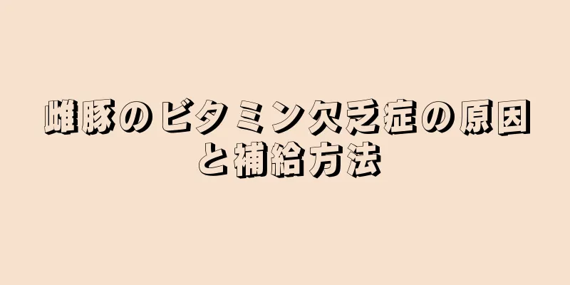 雌豚のビタミン欠乏症の原因と補給方法