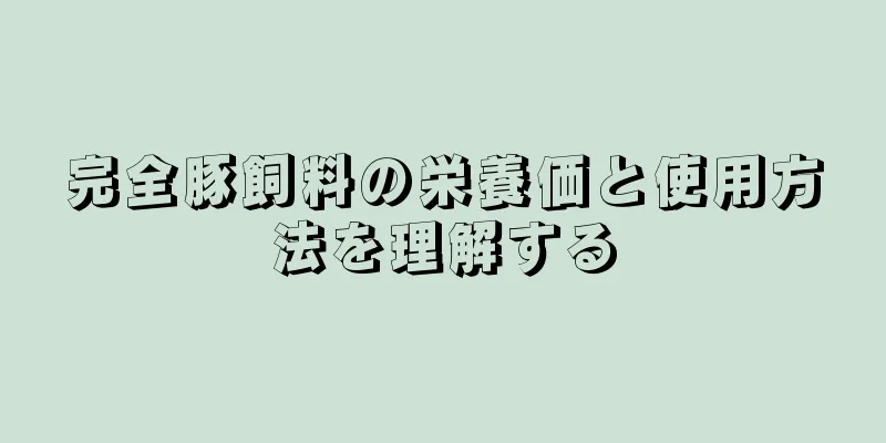 完全豚飼料の栄養価と使用方法を理解する