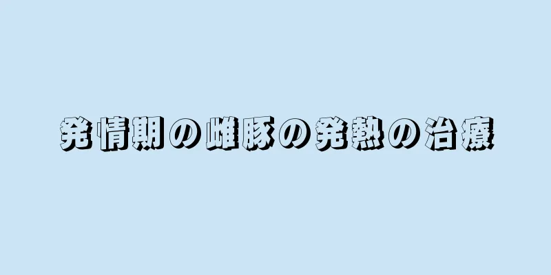 発情期の雌豚の発熱の治療