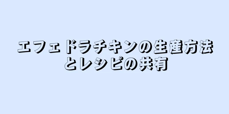 エフェドラチキンの生産方法とレシピの共有