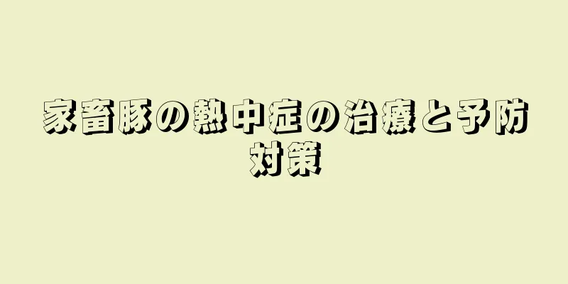 家畜豚の熱中症の治療と予防対策