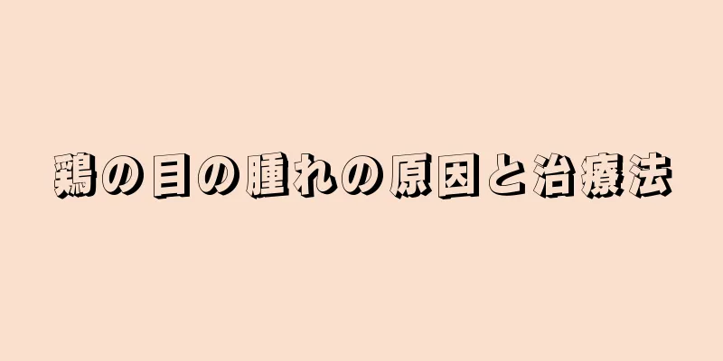 鶏の目の腫れの原因と治療法