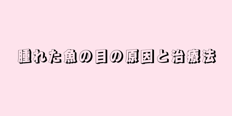 腫れた魚の目の原因と治療法