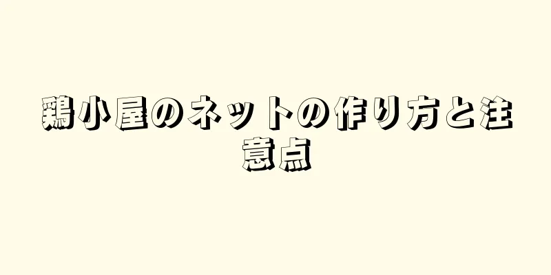 鶏小屋のネットの作り方と注意点