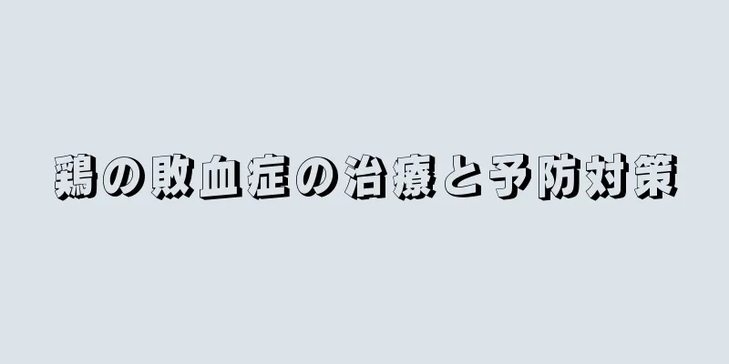 鶏の敗血症の治療と予防対策
