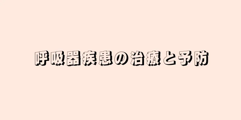 呼吸器疾患の治療と予防