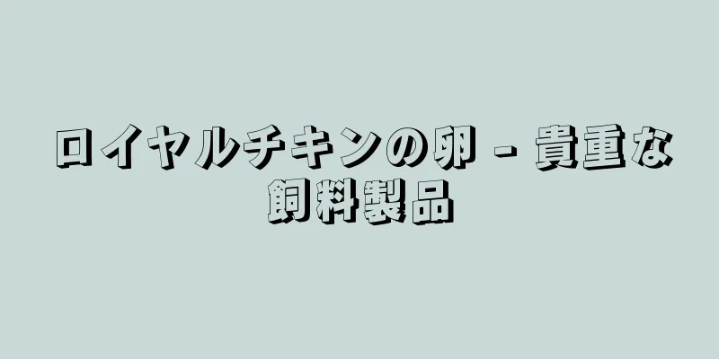 ロイヤルチキンの卵 - 貴重な飼料製品