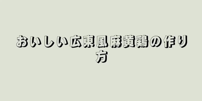 おいしい広東風麻黄鶏の作り方