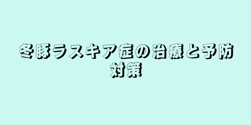 冬豚ラスキア症の治療と予防対策