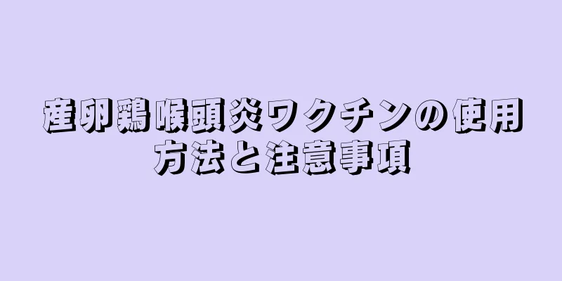 産卵鶏喉頭炎ワクチンの使用方法と注意事項