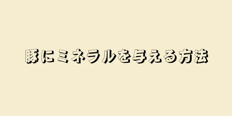 豚にミネラルを与える方法