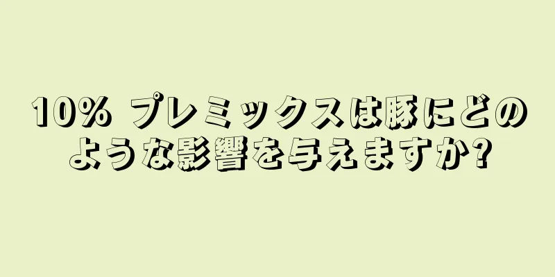 10% プレミックスは豚にどのような影響を与えますか?