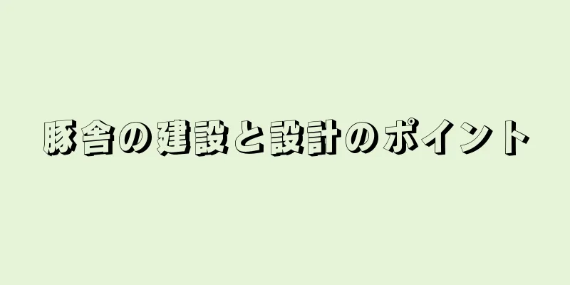 豚舎の建設と設計のポイント