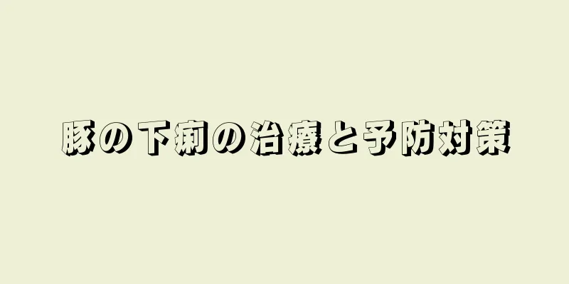 豚の下痢の治療と予防対策