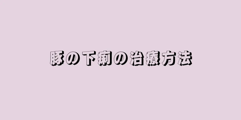 豚の下痢の治療方法