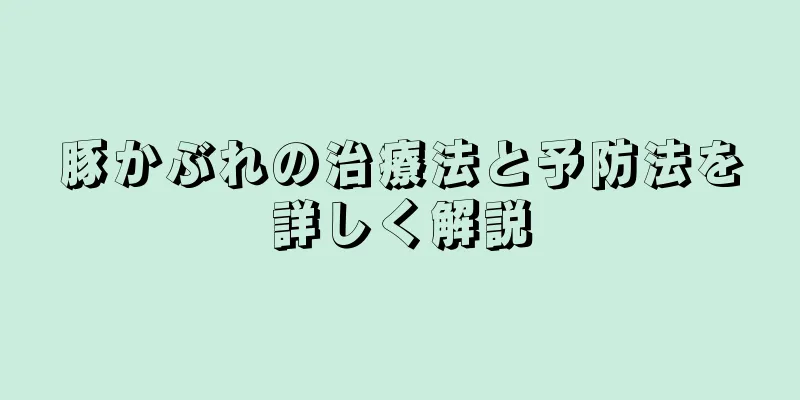 豚かぶれの治療法と予防法を詳しく解説