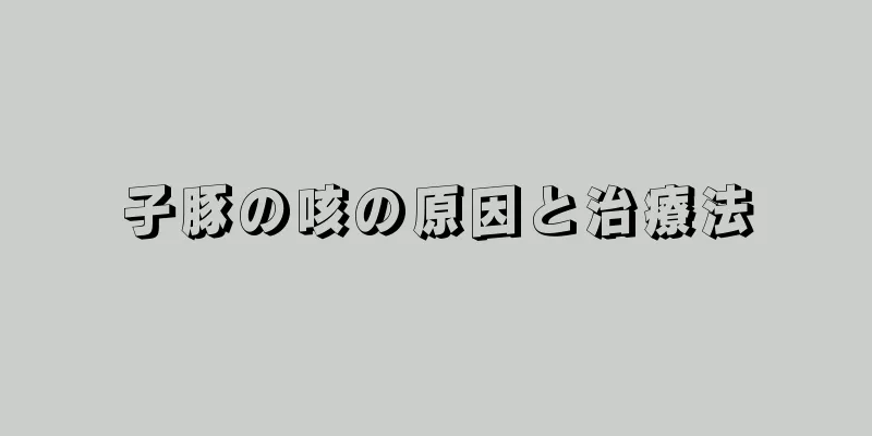 子豚の咳の原因と治療法