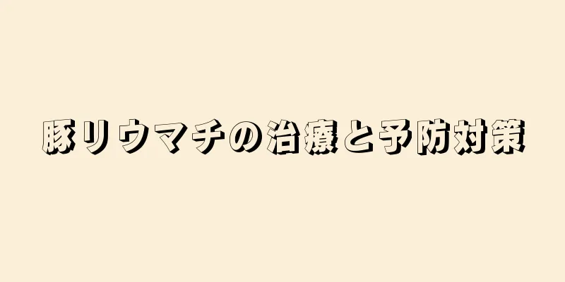 豚リウマチの治療と予防対策