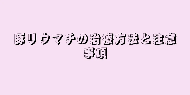 豚リウマチの治療方法と注意事項
