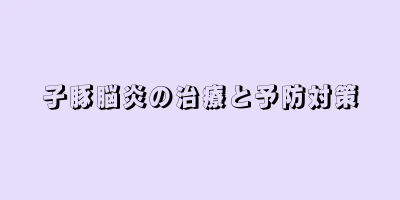 子豚脳炎の治療と予防対策