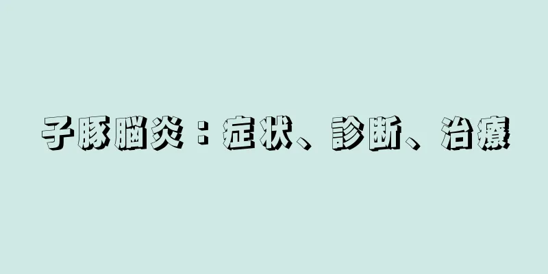 子豚脳炎：症状、診断、治療