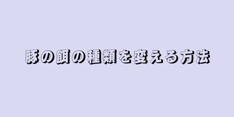 豚の餌の種類を変える方法