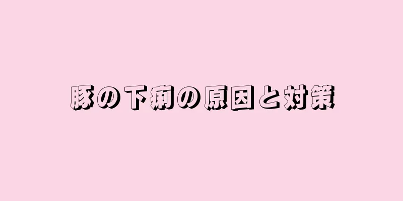豚の下痢の原因と対策