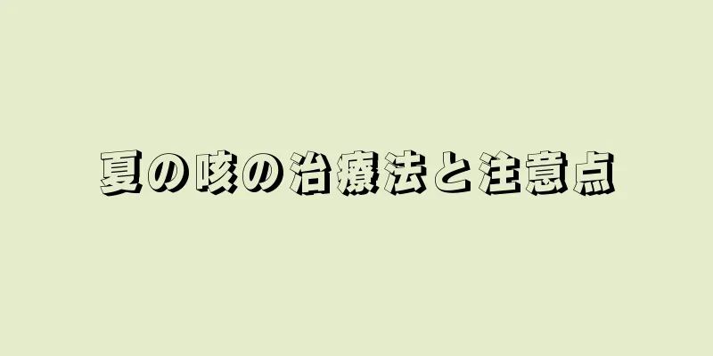 夏の咳の治療法と注意点
