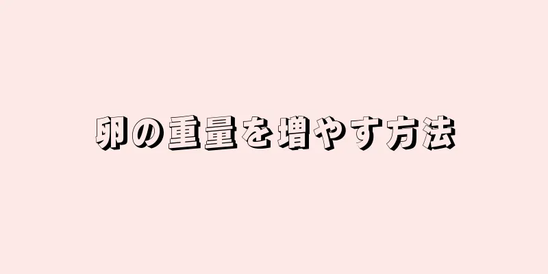 卵の重量を増やす方法