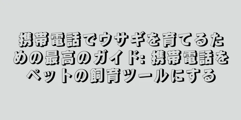 携帯電話でウサギを育てるための最高のガイド: 携帯電話をペットの飼育ツールにする