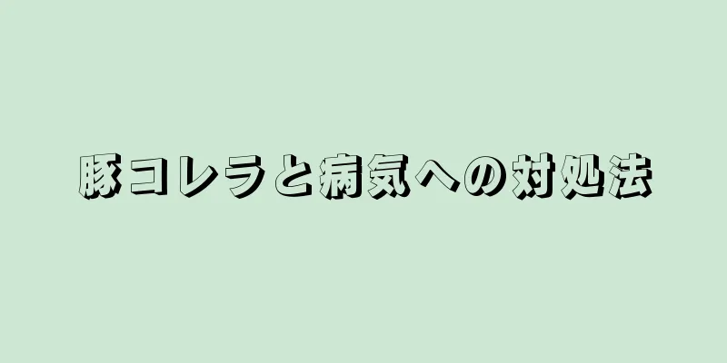豚コレラと病気への対処法