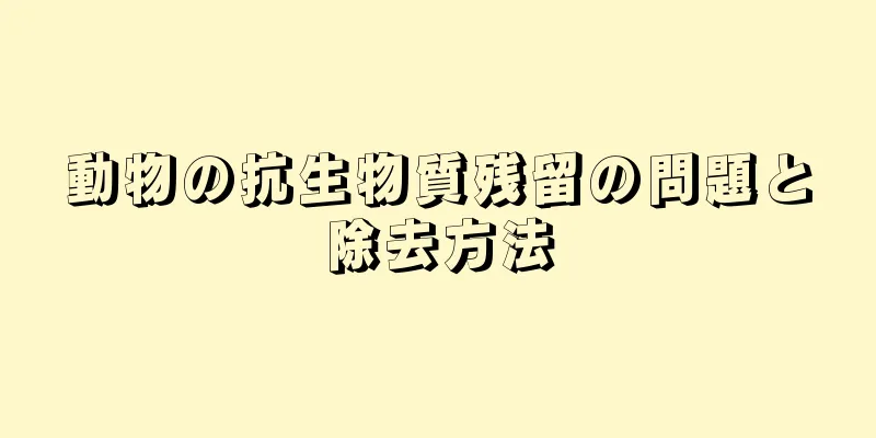 動物の抗生物質残留の問題と除去方法