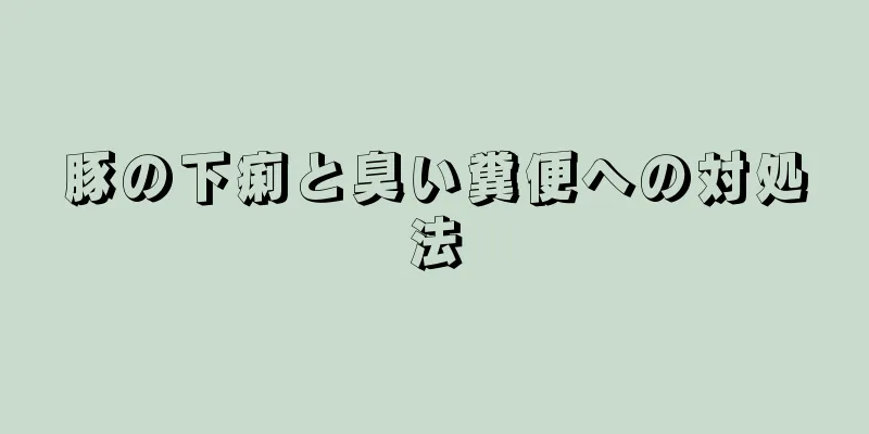 豚の下痢と臭い糞便への対処法
