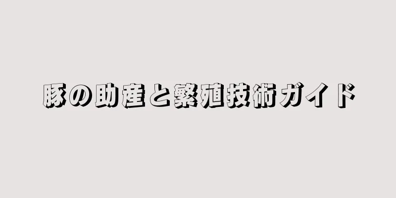 豚の助産と繁殖技術ガイド