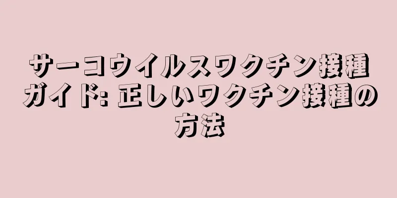 サーコウイルスワクチン接種ガイド: 正しいワクチン接種の方法