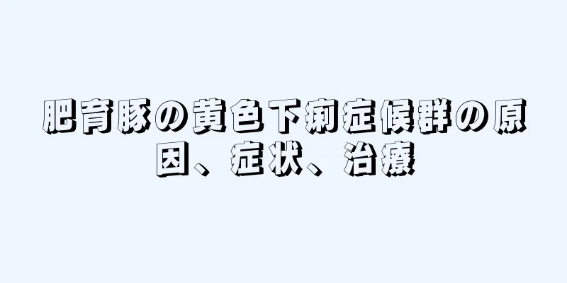 肥育豚の黄色下痢症候群の原因、症状、治療