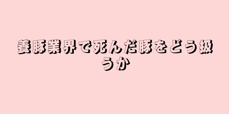 養豚業界で死んだ豚をどう扱うか