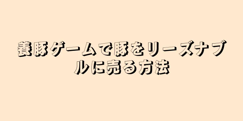 養豚ゲームで豚をリーズナブルに売る方法