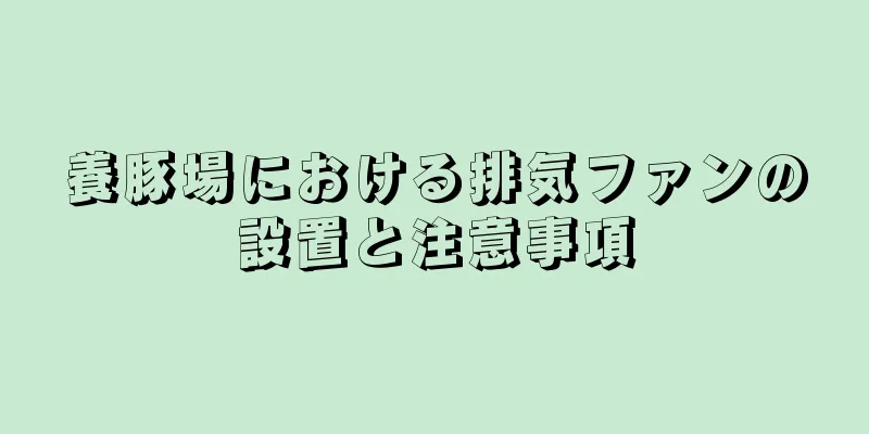 養豚場における排気ファンの設置と注意事項