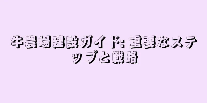 牛農場建設ガイド: 重要なステップと戦略