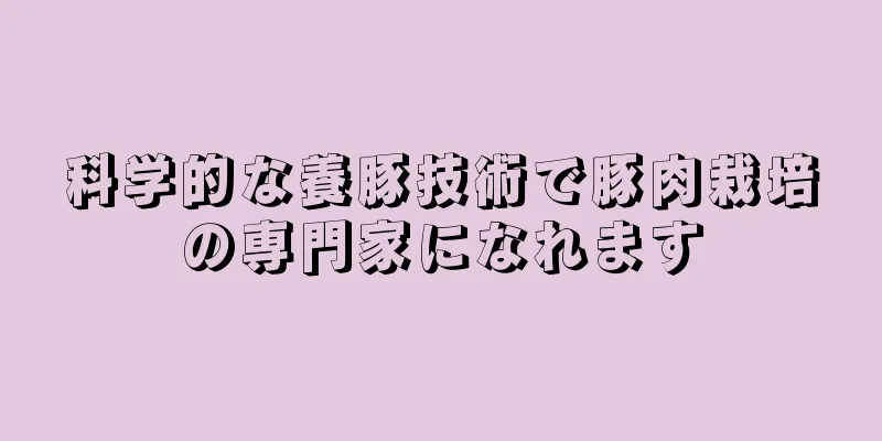 科学的な養豚技術で豚肉栽培の専門家になれます