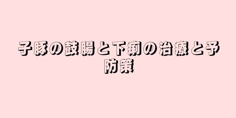 子豚の鼓腸と下痢の治療と予防策