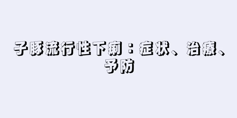 子豚流行性下痢：症状、治療、予防
