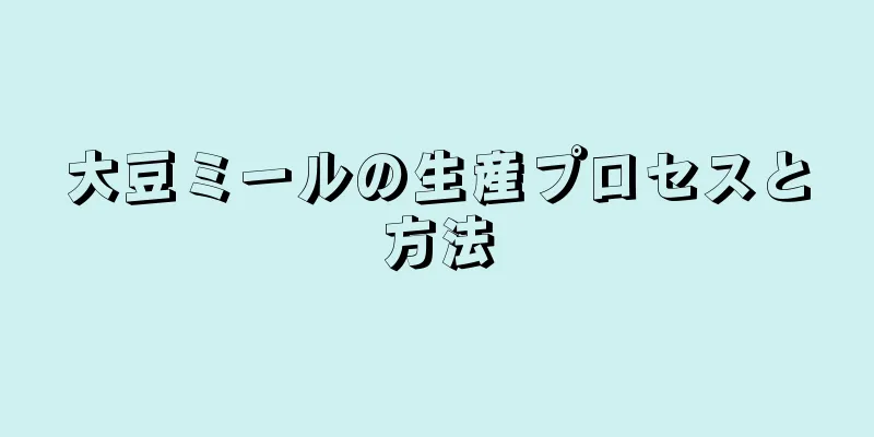大豆ミールの生産プロセスと方法
