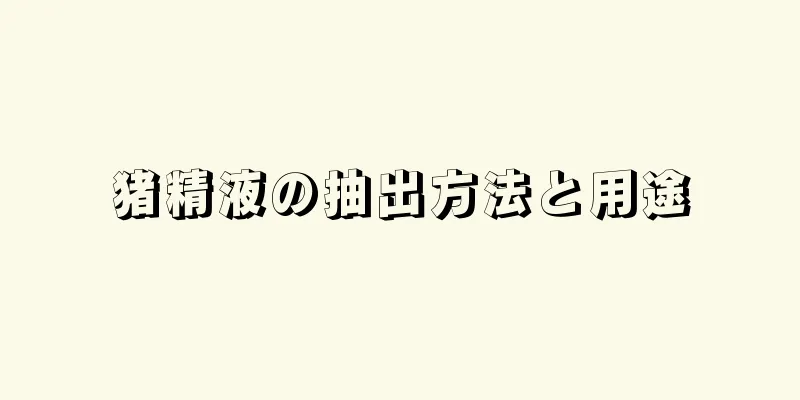 猪精液の抽出方法と用途