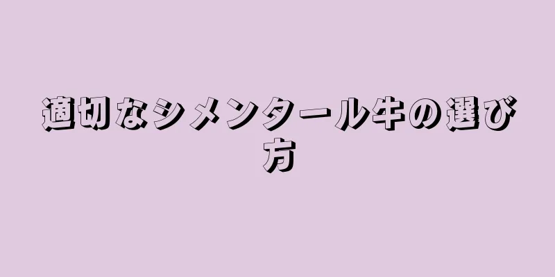 適切なシメンタール牛の選び方